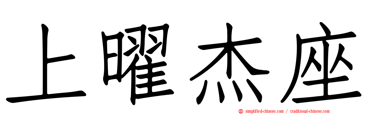 上曜杰座