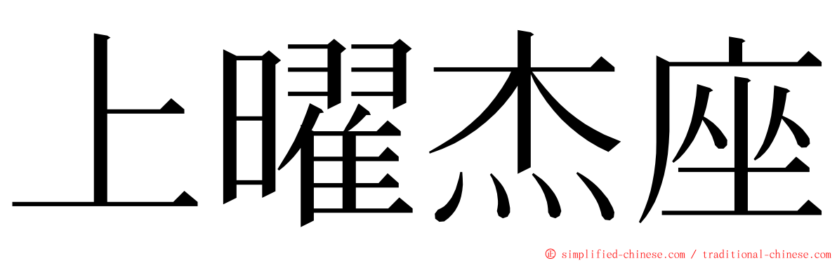 上曜杰座 ming font
