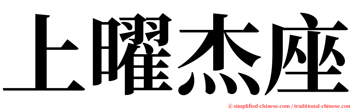 上曜杰座 serif font
