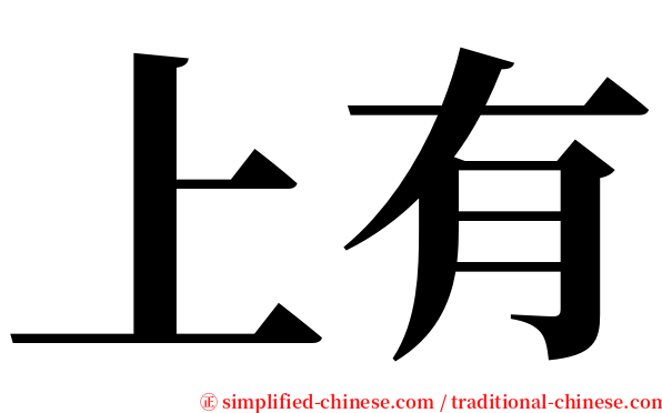 上有 serif font