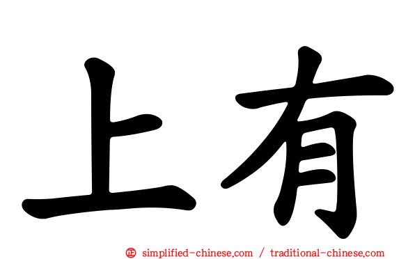 上有