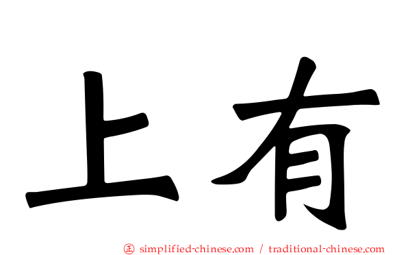 上有