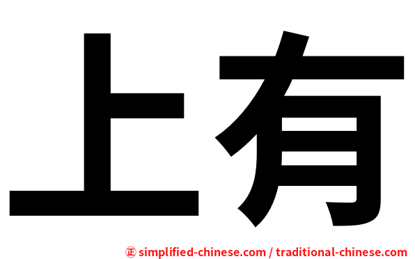 上有