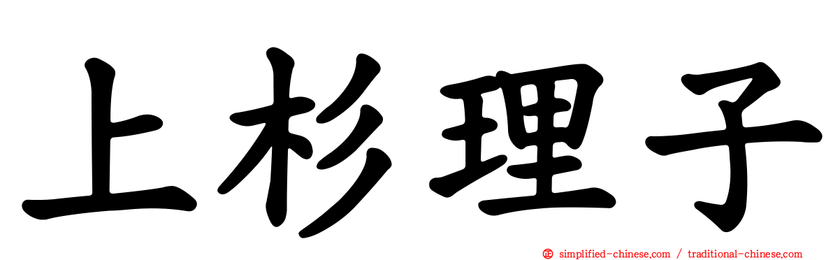 上杉理子