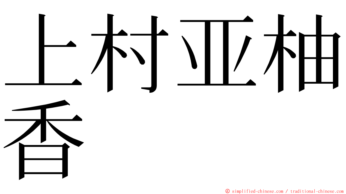 上村亚柚香 ming font
