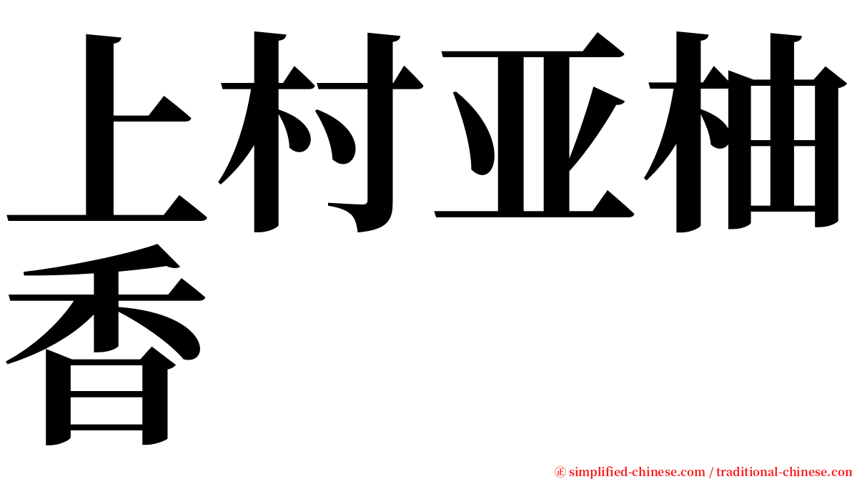 上村亚柚香 serif font