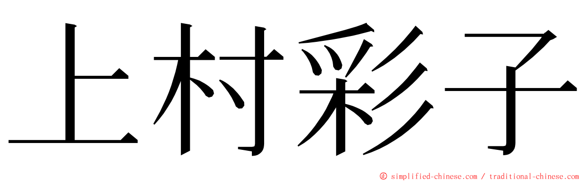 上村彩子 ming font