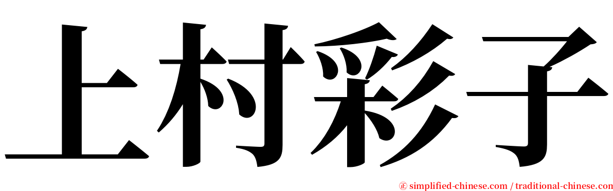 上村彩子 serif font
