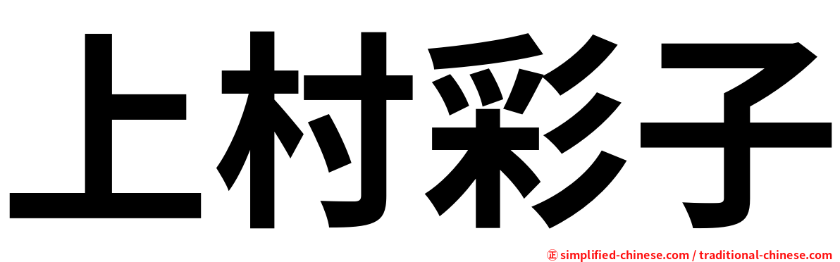 上村彩子