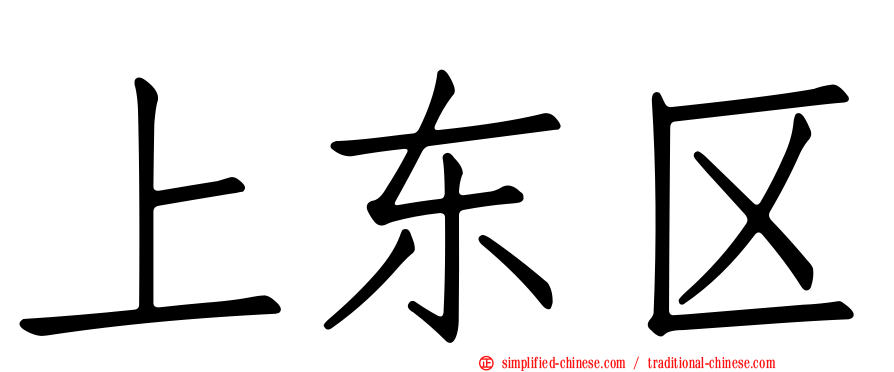 上东区