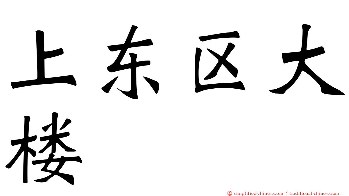 上东区大楼