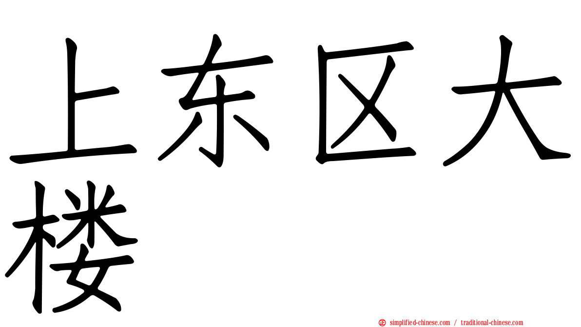 上东区大楼