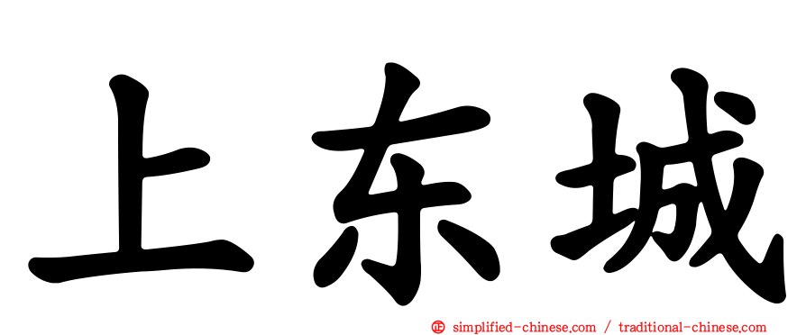上东城