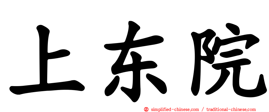 上东院