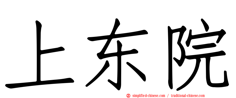 上东院
