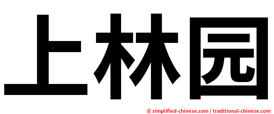 上林园