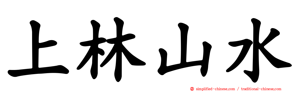 上林山水