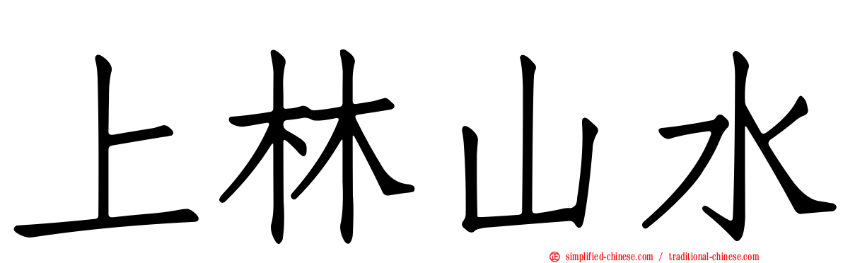 上林山水