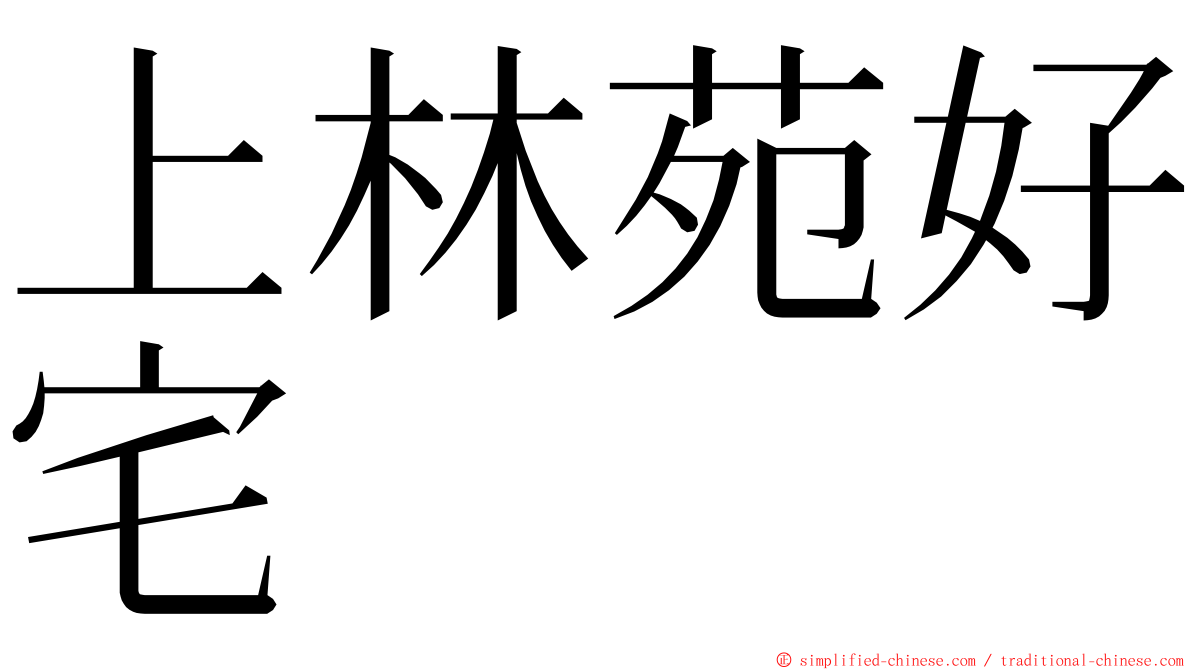 上林苑好宅 ming font