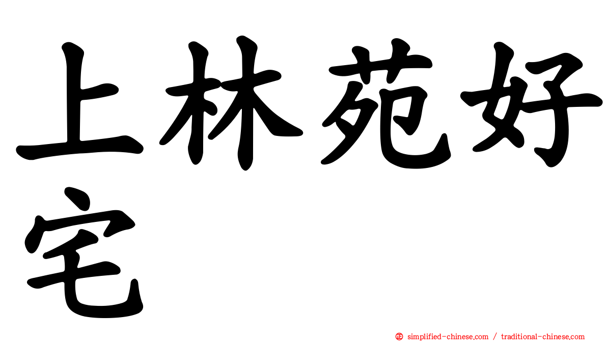 上林苑好宅
