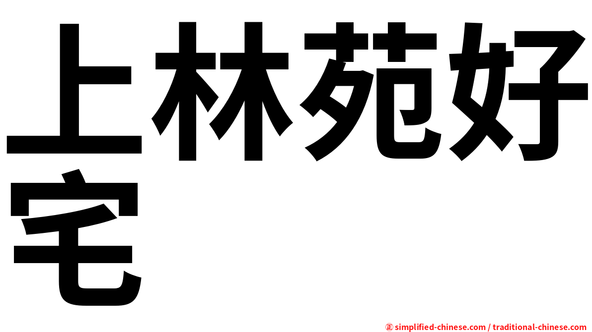上林苑好宅