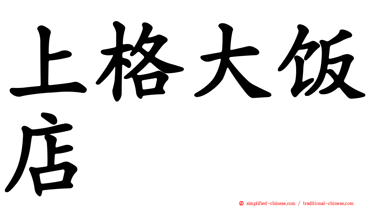 上格大饭店