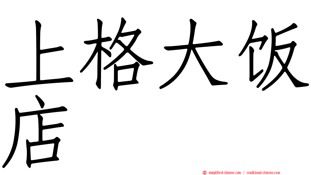上格大饭店