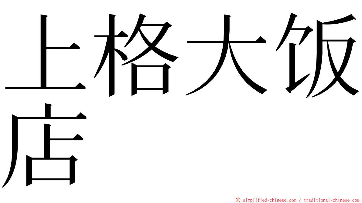 上格大饭店 ming font