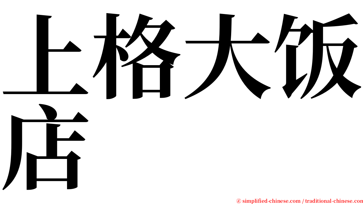 上格大饭店 serif font