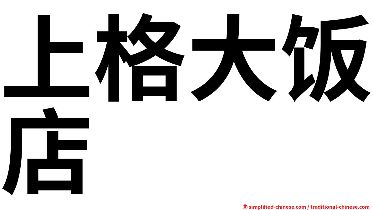 上格大饭店