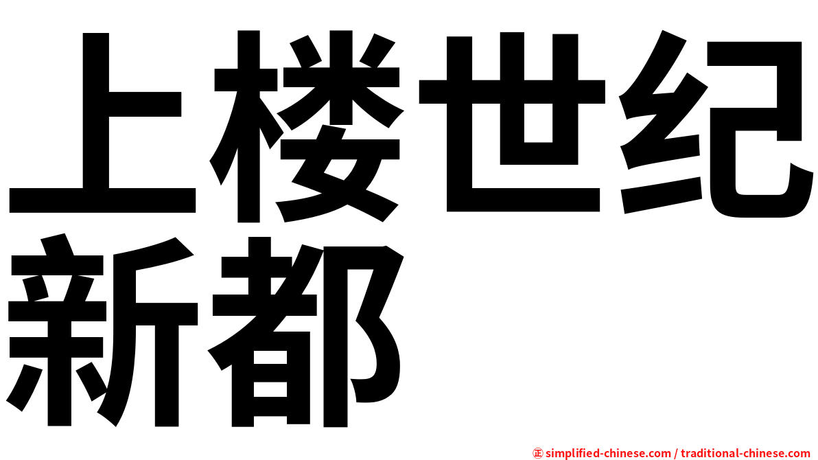 上楼世纪新都