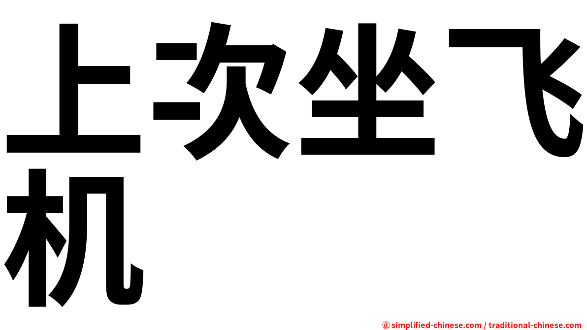 上次坐飞机