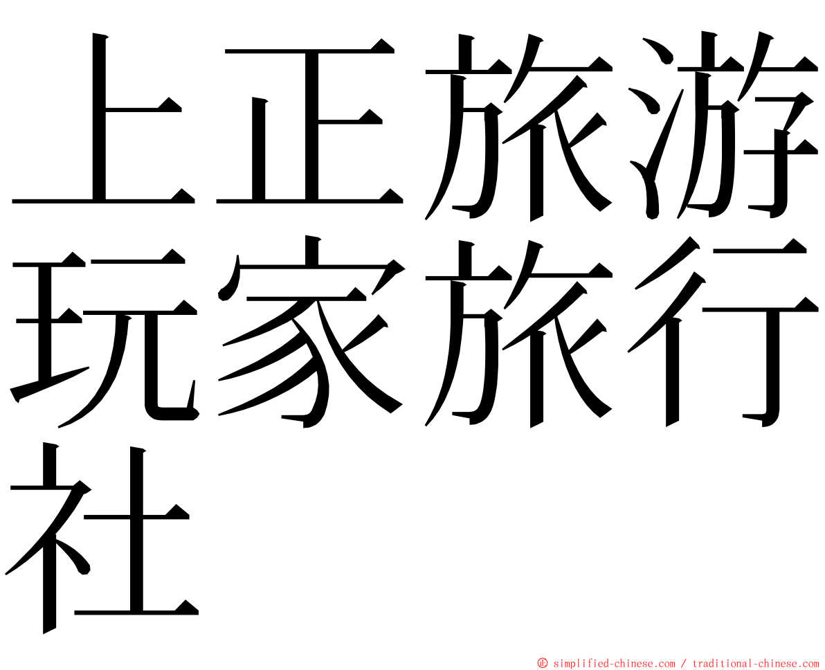 上正旅游玩家旅行社 ming font