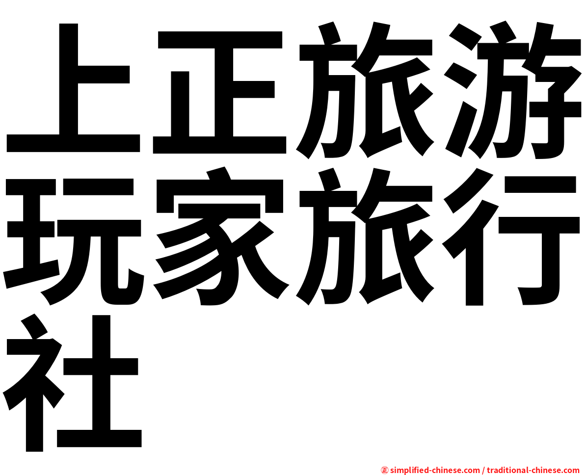 上正旅游玩家旅行社