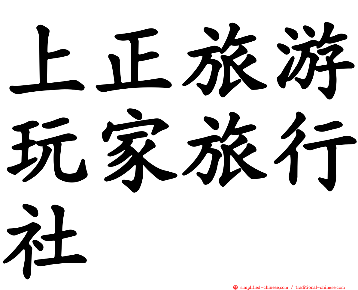 上正旅游玩家旅行社