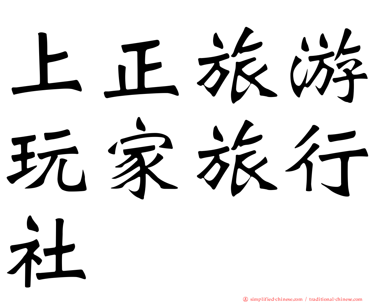 上正旅游玩家旅行社