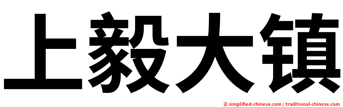 上毅大镇