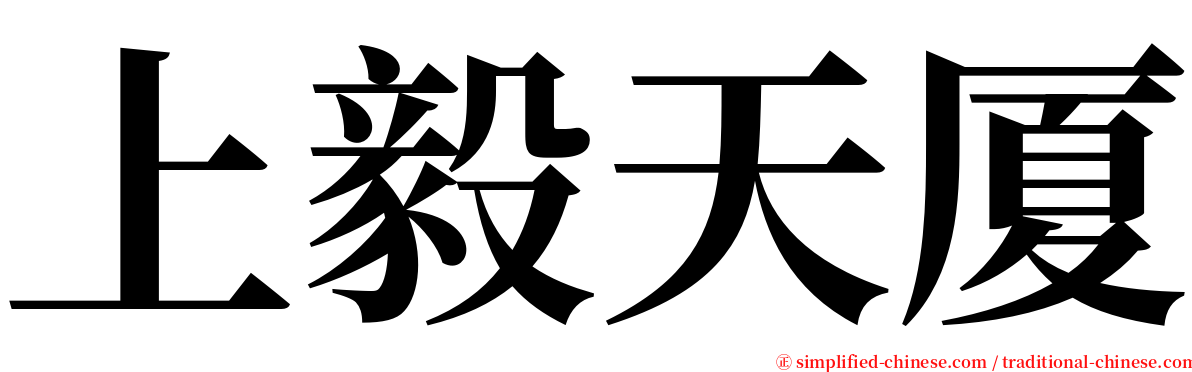 上毅天厦 serif font