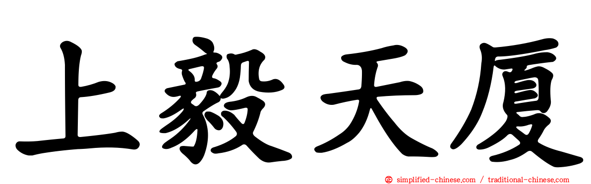 上毅天厦