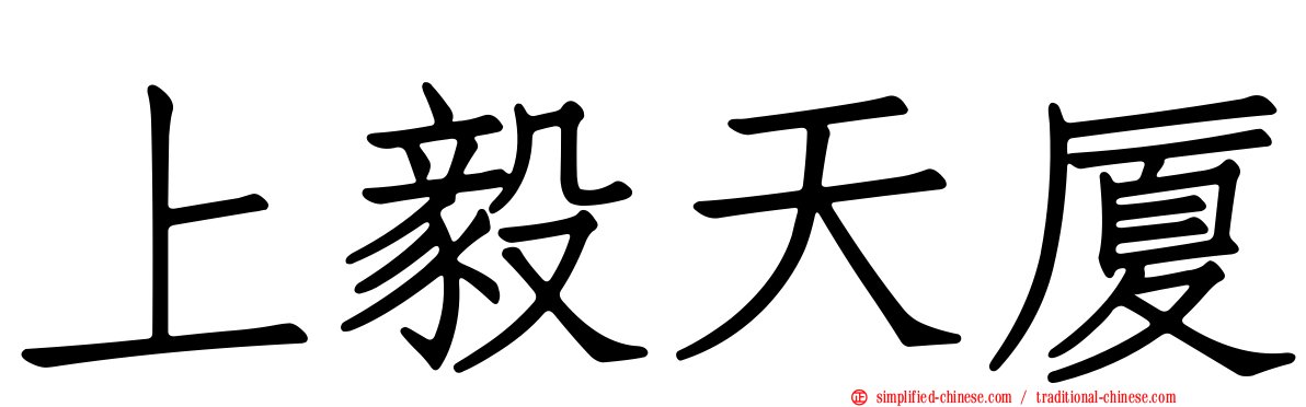 上毅天厦