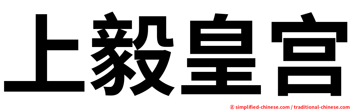 上毅皇宫