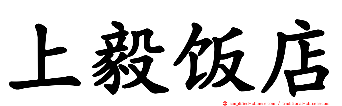 上毅饭店