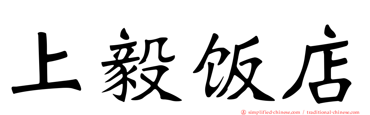上毅饭店