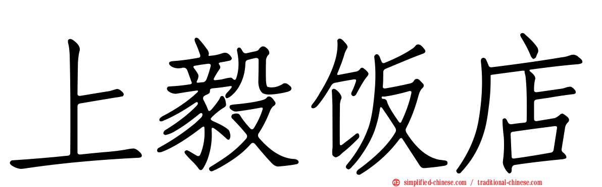 上毅饭店