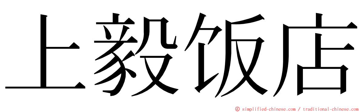 上毅饭店 ming font
