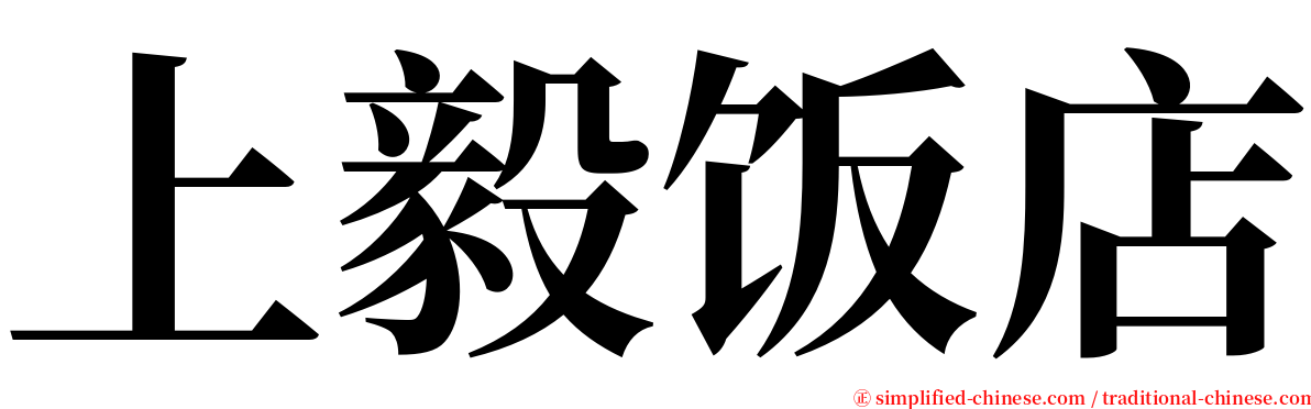 上毅饭店 serif font