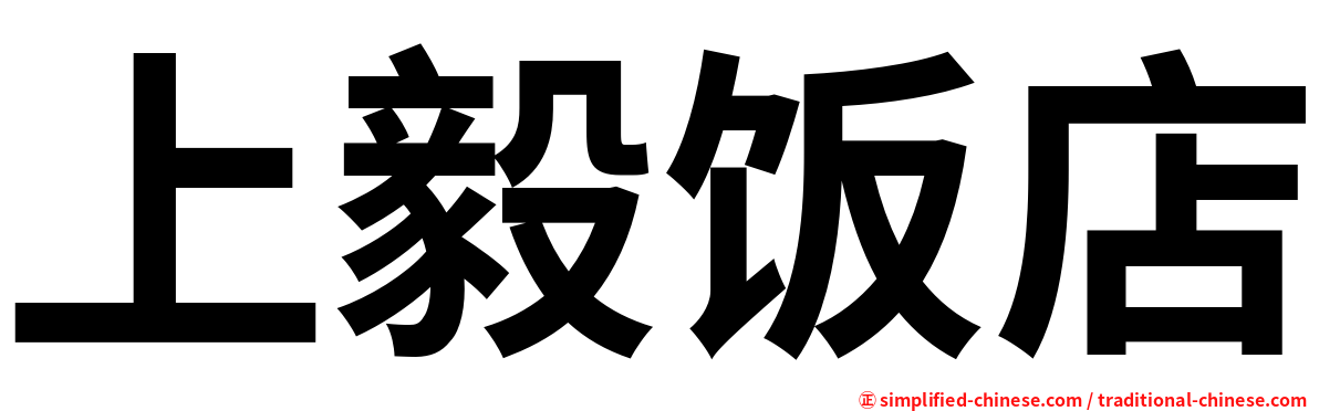 上毅饭店