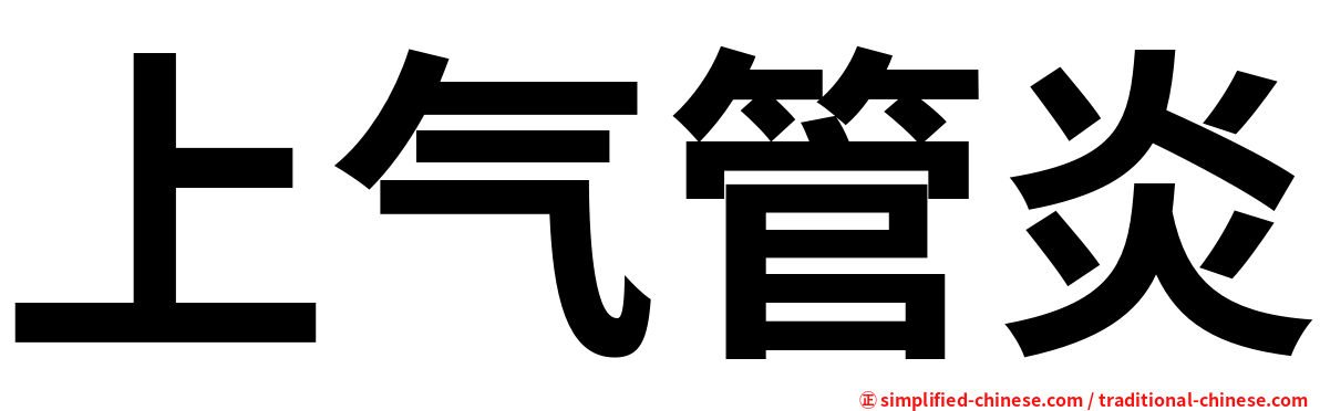 上气管炎