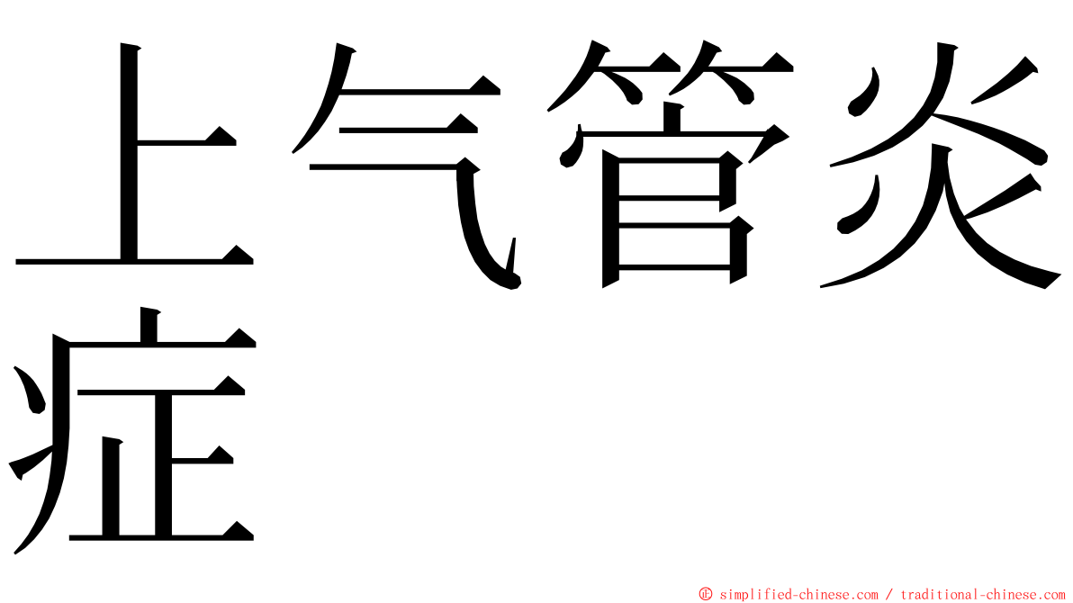 上气管炎症 ming font