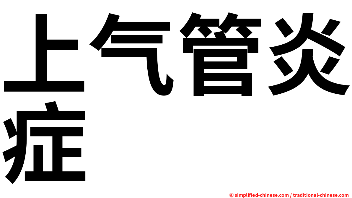 上气管炎症